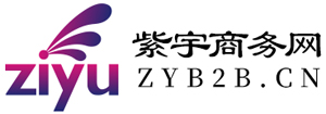 紫宇B2B企业服务平台 